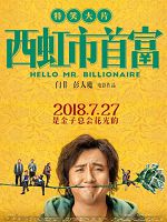 [中] 西虹市首富 (Hello Mr. Billionaire) (2018) DVD版